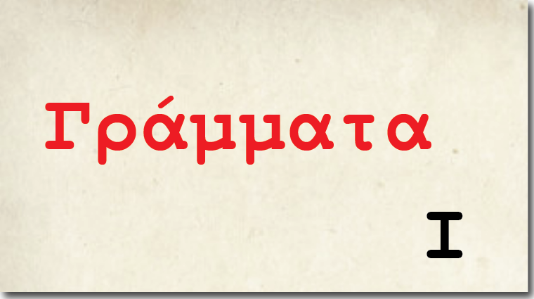 Γράμμα Ι, <br/>διαβάζει ο Αναστάσης Λαουλάκος