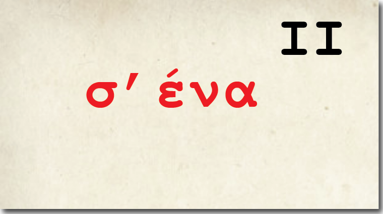 Γράμμα ΙΙ, <br/>διαβάζει ο Έκτορας Γασπαράτος