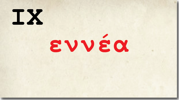 Γράμμα ΙΧ, <br/>διαβάζει ο Αποστόλης Κατσιριντάκης