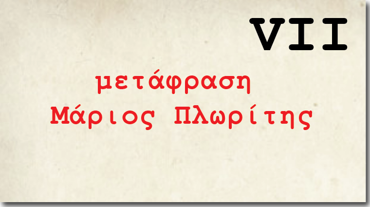 Γράμμα VIΙ, <br/>διαβάζει ο Λάμπρος Γραμματικός