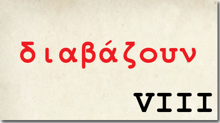 Γράμμα VIΙΙ, <br/>διαβάζει ο Παναγιώτης Ιωσηφίδης
