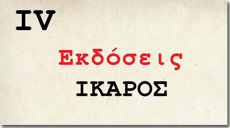 Γράμμα IV, <br/>διαβάζει ο Εμμανουήλ Κοντός