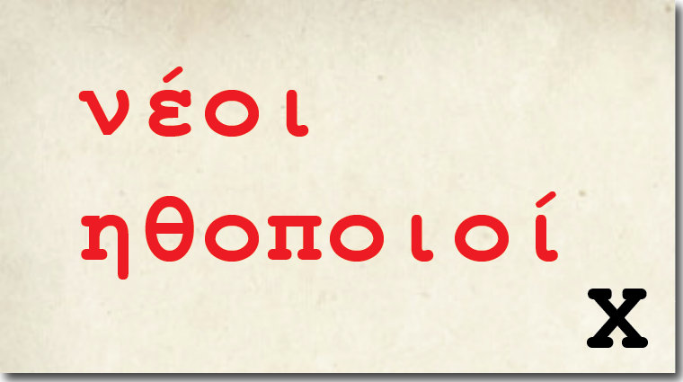 Γράμμα Χ, <br/>διαβάζει ο Γιάννης Σαβουιδάκης