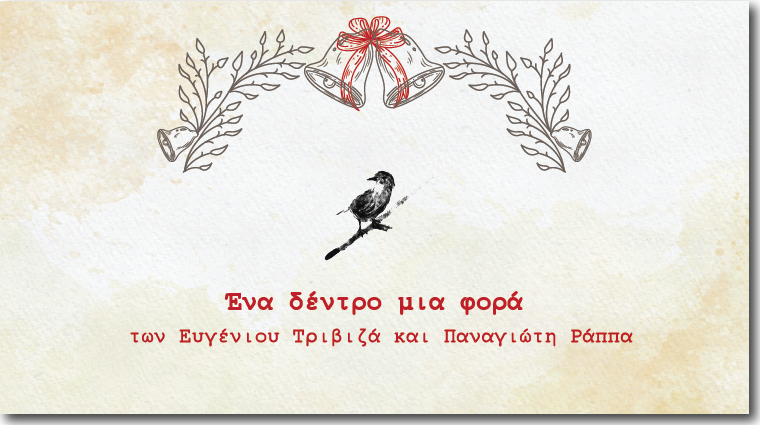 Ένα δέντρο μια φορά