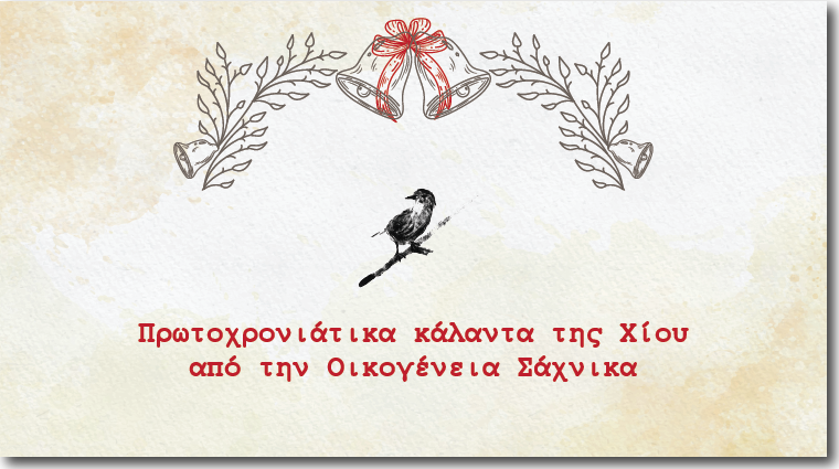 Πρωτοχρονιάτικα κάλαντα