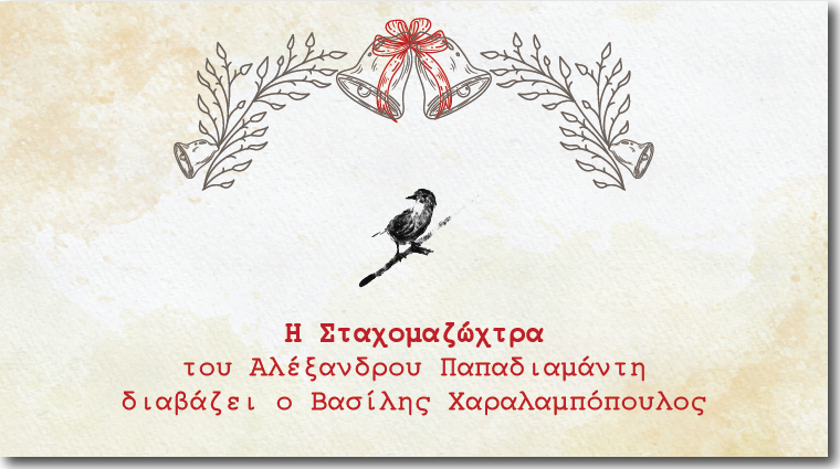 Η Σταχομαζώχτρα, διαβάζει ο Βασίλης Χαραλαμπόπουλος