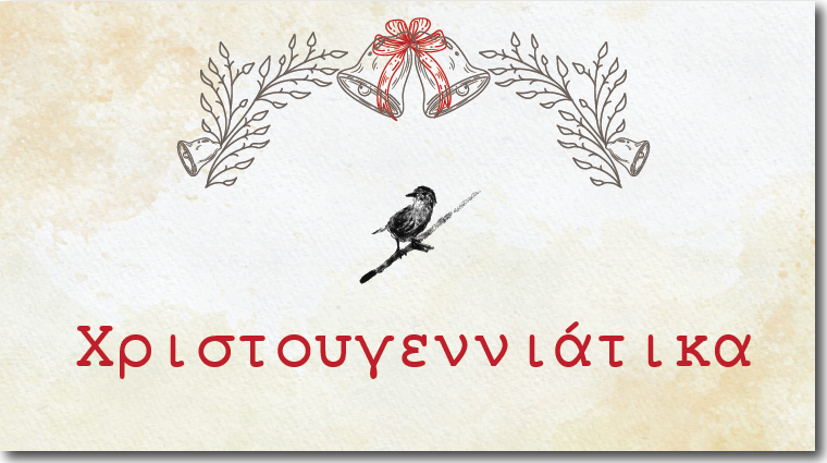Χριστουγεννιάτικα