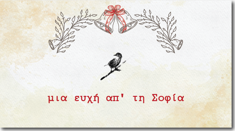 Μια ευχή απ’ τη Σοφία