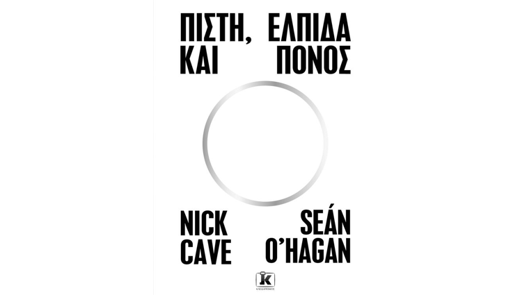 ΠΙΣΤΗ, ΕΛΠΙΔΑ ΚΑΙ ΠΟΝΟΣ