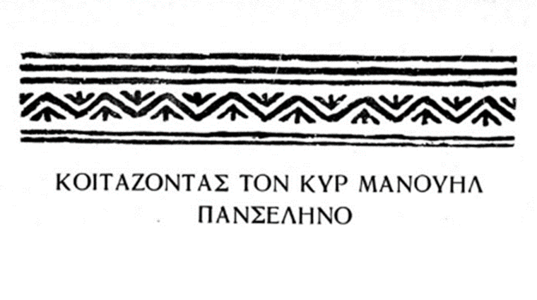 «Κοιτάζοντας τον Μανουήλ Πανσέληνο»