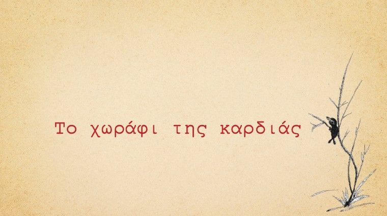 Το χωράφι της καρδιάς, διαβάζει ο Γεράσιμος Μιχελής